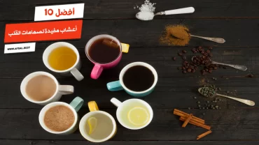 أفضل 10 أعشاب مفيدة لصمامات القلب