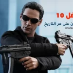 أفضل 10 أفلام الأكشن على مر التاريخ