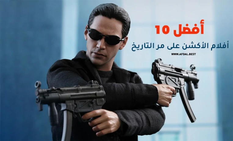 أفضل 10 أفلام الأكشن على مر التاريخ