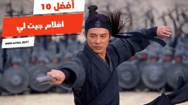 أفضل 10 أفلام جيت لي