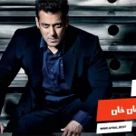 أفضل 10 أفلام سلمان خان