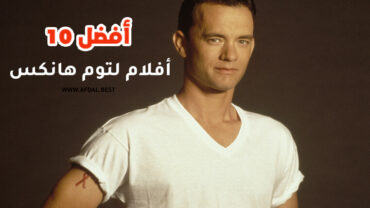أفضل 10 أفلام لتوم هانكس