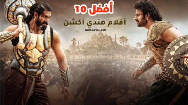 أفضل 10 أفلام هندي أكشن