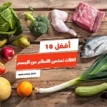 أفضل 10 أكلات تمتص الأملاح من الجسم