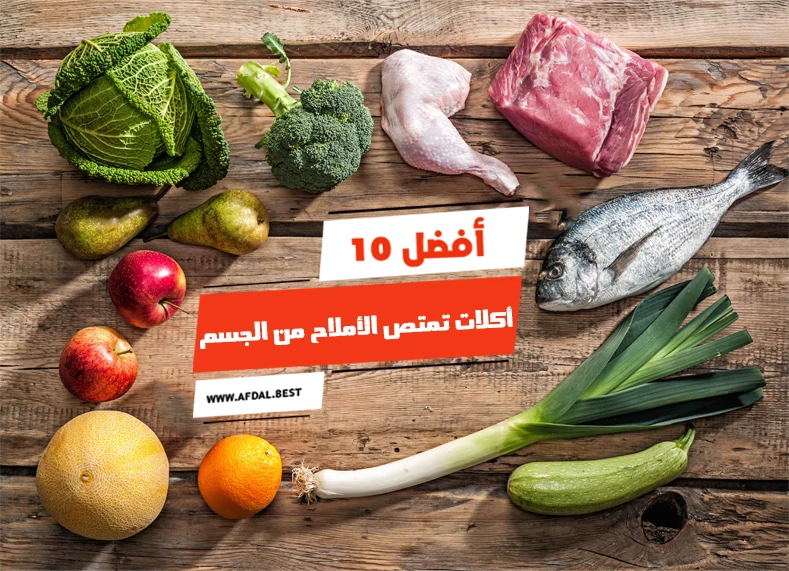 أفضل 10 أكلات تمتص الأملاح من الجسم