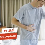 أفضل 10 أكلات لمرضى ارتجاع المريء