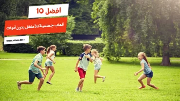 أفضل 10 ألعاب جماعية للأطفال بدون أدوات