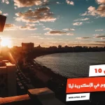 أفضل 10 أماكن الخروج في الإسكندرية ليلا