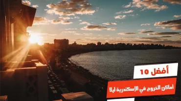 أفضل 10 أماكن الخروج في الإسكندرية ليلا