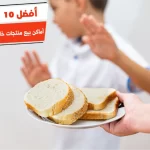 أفضل 10 أماكن بيع منتجات خالية من الجلوتين