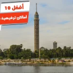 أفضل 10 أماكن ترفيهية في الدقي