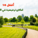 أفضل 10 أماكن ترفيهية في الرياض