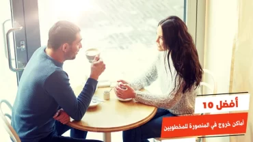 أفضل 10 أماكن خروج في المنصورة للمخطوبين