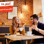 أفضل 10 أماكن خروج للمخطوبين في الإسكندرية