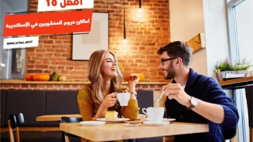 أفضل 10 أماكن خروج للمخطوبين في الإسكندرية