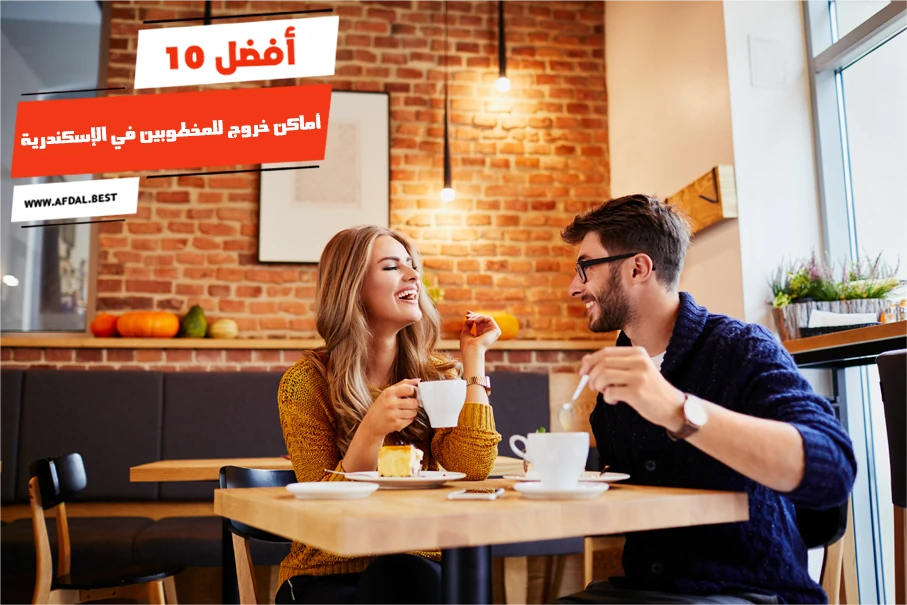 أفضل 10 أماكن خروج للمخطوبين في الإسكندرية