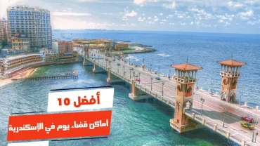 أفضل 10 أماكن قضاء يوم في الإسكندرية