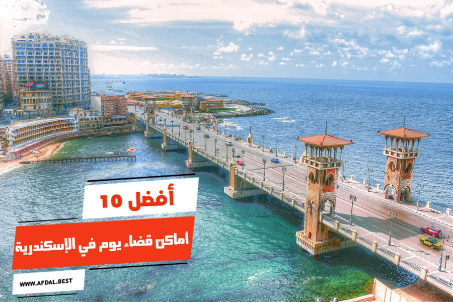 أفضل 10 أماكن قضاء يوم في الإسكندرية