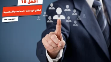 أفضل 10 أماكن كورسات hr معتمدة بالاسكندرية