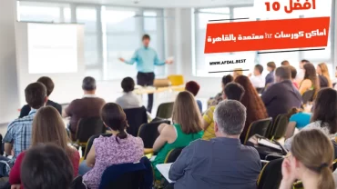 أفضل 10 أماكن كورسات hr معتمدة بالقاهرة