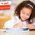 أفضل 10 أماكن كورسات انجليزى للاطفال فى الاسكندرية