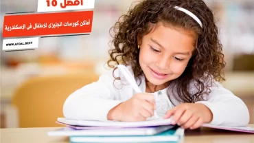 أفضل 10 أماكن كورسات انجليزى للاطفال فى الاسكندرية
