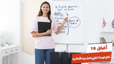 أفضل 10 أماكن كورسات انجليزي باسعار رمزية بالاسكندرية