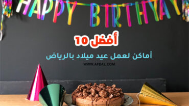 أفضل 10 أماكن لعمل عيد ميلاد بالرياض