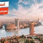 أفضل 10 أماكن للخروج في القاهرة للمخطوبين