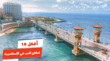 أفضل 10 أماكن للعب في الإسكندرية