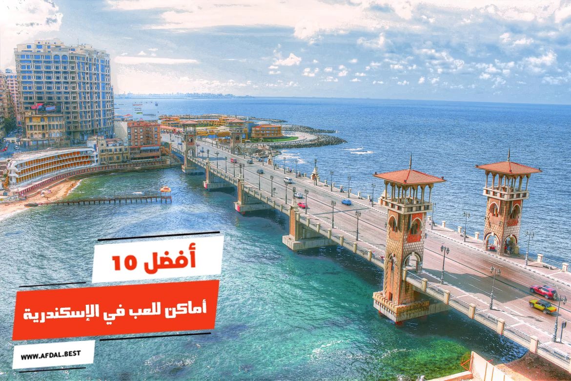 أفضل 10 أماكن للعب في الإسكندرية