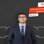 أفضل 10 أمثلة على المهارات الشخصية في السيرة الذاتية