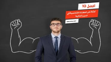 أفضل 10 أمثلة على المهارات الشخصية في السيرة الذاتية