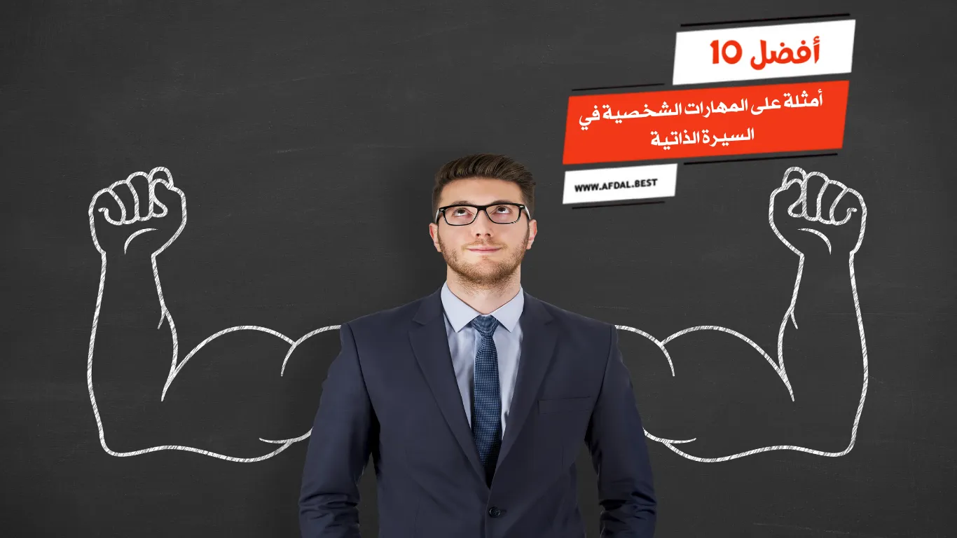 أفضل 10 أمثلة على المهارات الشخصية في السيرة الذاتية