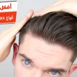 أفضل 10 أنواع wax للشعر للرجال