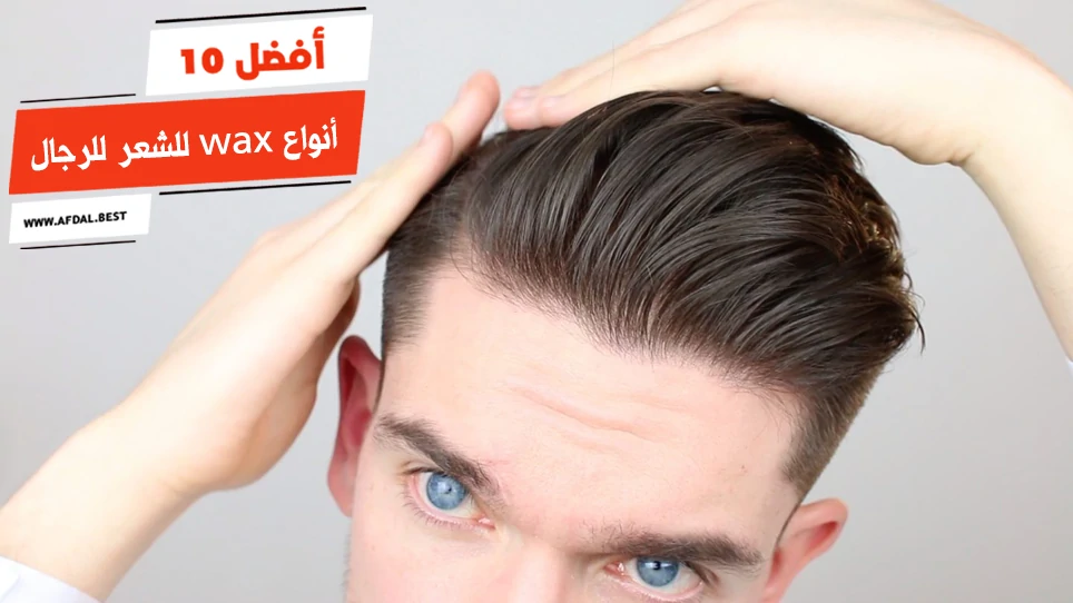 أفضل 10 أنواع wax للشعر للرجال