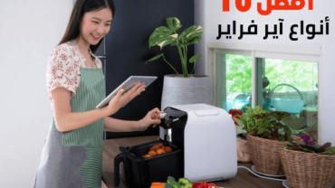 أفضل 10 أنواع آير فراير (Air fryer)