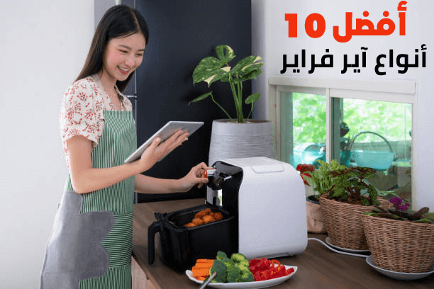 أفضل 10 أنواع آير فراير (Air fryer)