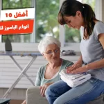 أفضل 10 أنواع البامبرز لكبار السن