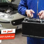 أفضل 10 أنواع البطاريات الجافة للسيارات