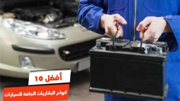 أفضل 10 أنواع البطاريات الجافة للسيارات