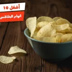 أفضل 10 أنواع البطاطس الشيبس