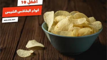أفضل 10 أنواع البطاطس الشيبس