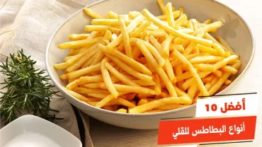 أفضل 10 أنواع البطاطس للقلي