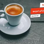 أفضل 10 أنواع البن اسبريسو