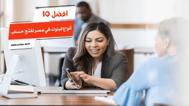 أفضل 10 أنواع البنوك في مصر لفتح حساب