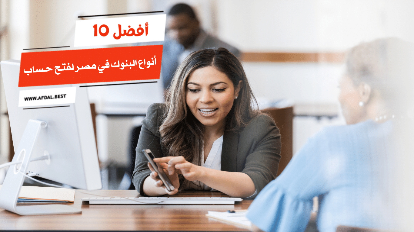 أفضل 10 أنواع البنوك في مصر لفتح حساب