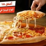 أفضل 10 أنواع البيتزا في المطاعم