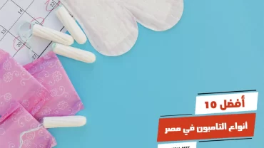 أفضل 10 أنواع التامبون في مصر