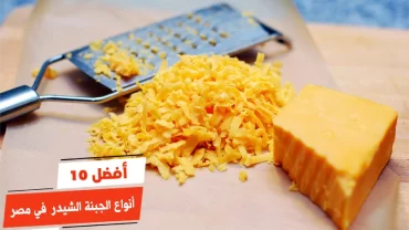 أفضل 10 أنواع الجبنة الشيدر في مصر